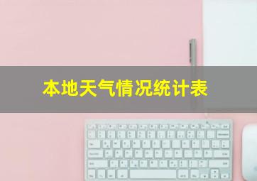 本地天气情况统计表