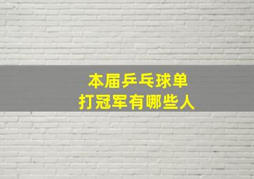 本届乒乓球单打冠军有哪些人