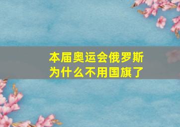 本届奥运会俄罗斯为什么不用国旗了