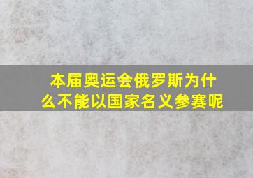 本届奥运会俄罗斯为什么不能以国家名义参赛呢