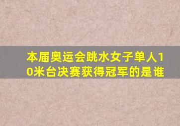 本届奥运会跳水女子单人10米台决赛获得冠军的是谁