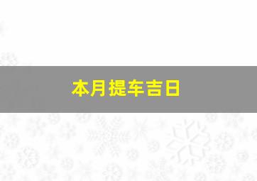 本月提车吉日