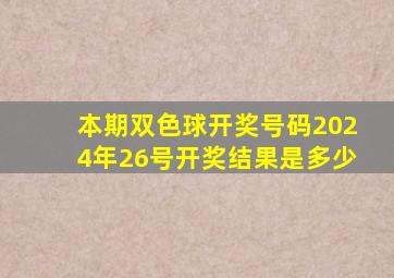 本期双色球开奖号码2024年26号开奖结果是多少