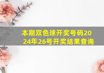 本期双色球开奖号码2024年26号开奖结果查询