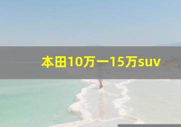 本田10万一15万suv