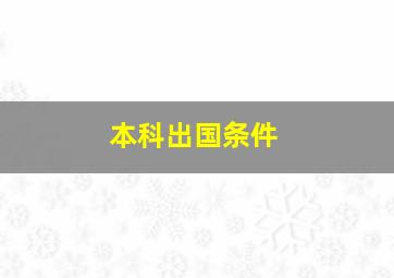 本科出国条件