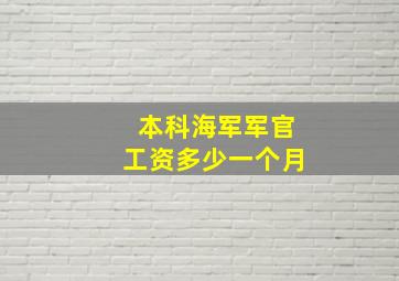 本科海军军官工资多少一个月