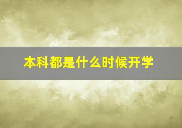 本科都是什么时候开学