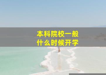 本科院校一般什么时候开学