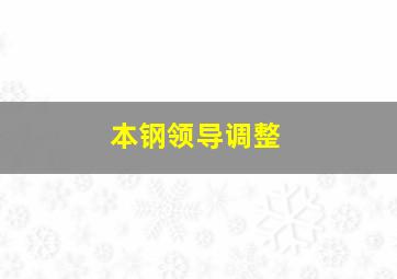 本钢领导调整