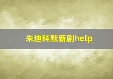 朱迪科默新剧help