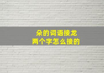 朵的词语接龙两个字怎么接的