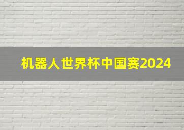 机器人世界杯中国赛2024