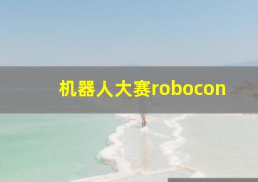 机器人大赛robocon