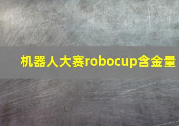 机器人大赛robocup含金量