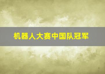 机器人大赛中国队冠军