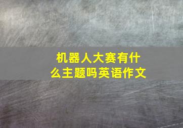 机器人大赛有什么主题吗英语作文