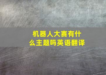 机器人大赛有什么主题吗英语翻译