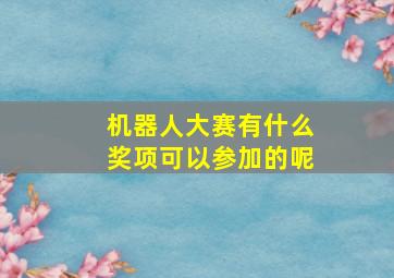 机器人大赛有什么奖项可以参加的呢