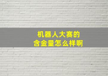 机器人大赛的含金量怎么样啊