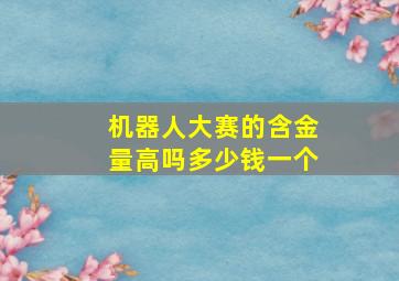 机器人大赛的含金量高吗多少钱一个