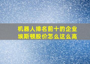 机器人排名前十的企业埃斯顿股价怎么这么高