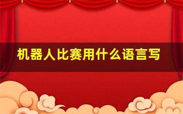 机器人比赛用什么语言写