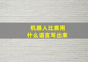 机器人比赛用什么语言写出来