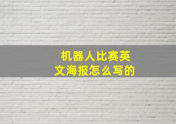 机器人比赛英文海报怎么写的