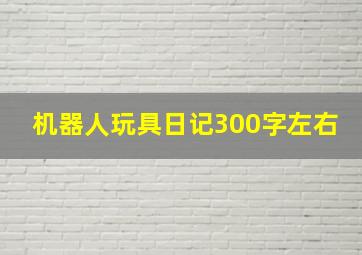 机器人玩具日记300字左右