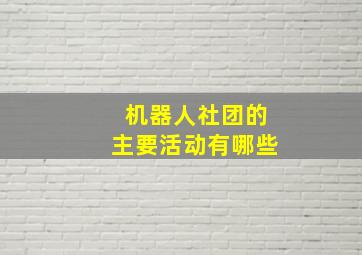 机器人社团的主要活动有哪些