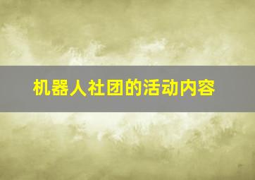 机器人社团的活动内容