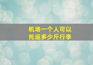 机场一个人可以托运多少斤行李