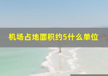 机场占地面积约5什么单位