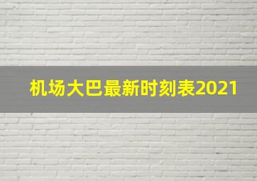 机场大巴最新时刻表2021