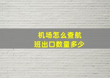 机场怎么查航班出口数量多少