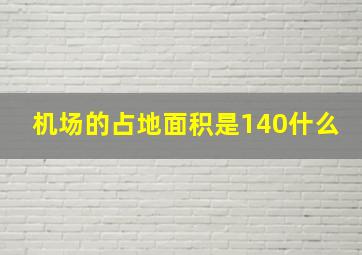 机场的占地面积是140什么