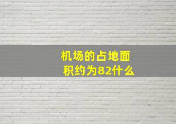 机场的占地面积约为82什么