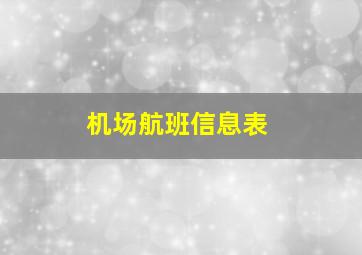 机场航班信息表