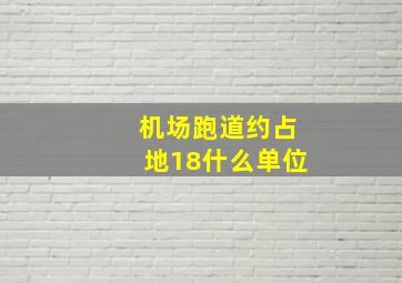 机场跑道约占地18什么单位