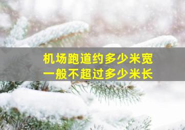 机场跑道约多少米宽一般不超过多少米长