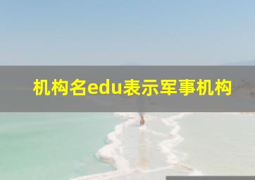 机构名edu表示军事机构