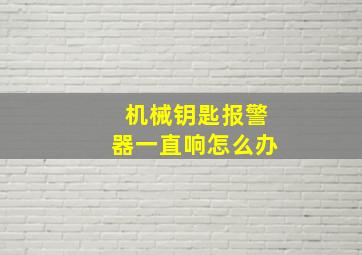 机械钥匙报警器一直响怎么办