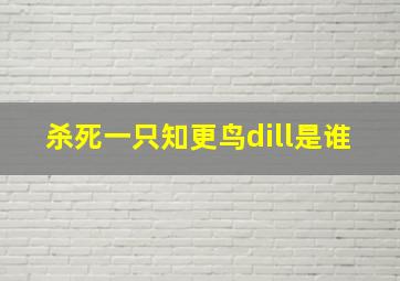 杀死一只知更鸟dill是谁