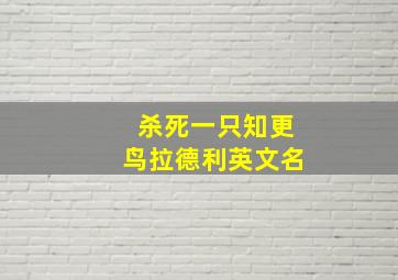 杀死一只知更鸟拉德利英文名