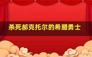 杀死郝克托尔的希腊勇士