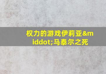 权力的游戏伊莉亚·马泰尔之死