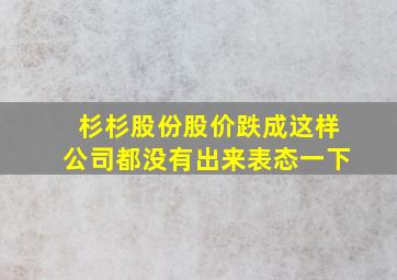 杉杉股份股价跌成这样公司都没有出来表态一下