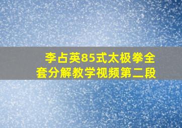 李占英85式太极拳全套分解教学视频第二段