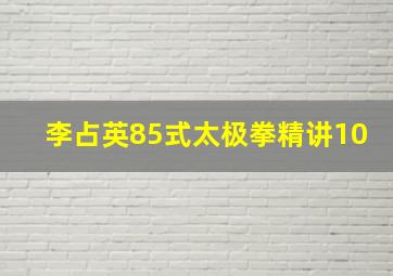 李占英85式太极拳精讲10